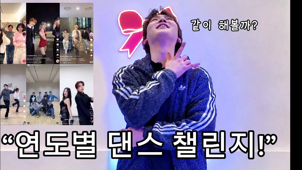 미니 쇼케이스 “연도별 댄스 챌린지 게임”같이 해볼까?