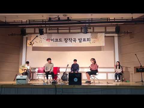 2017 하이코드 창작곡 발표회 2조 "온도 차이"