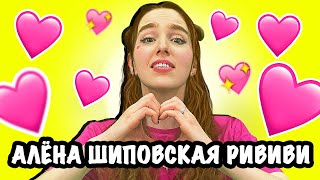 СМЕШНЫЕ МОМЕНТЫ С Аленой Шиповской РИВИВИ ! Видео приколы