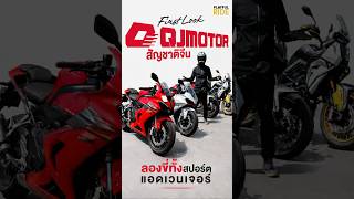 ลองของจริงสปอร์ตก็มา แอดเวนเจอร์ก็มี! QJMotor จากจีน #PlayfulRide #shorts #qjmotor