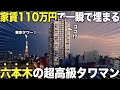 は?家賃110万円!?東京タワーが見える六本木の超高級タワマンに潜入したら住む事を決意した件。