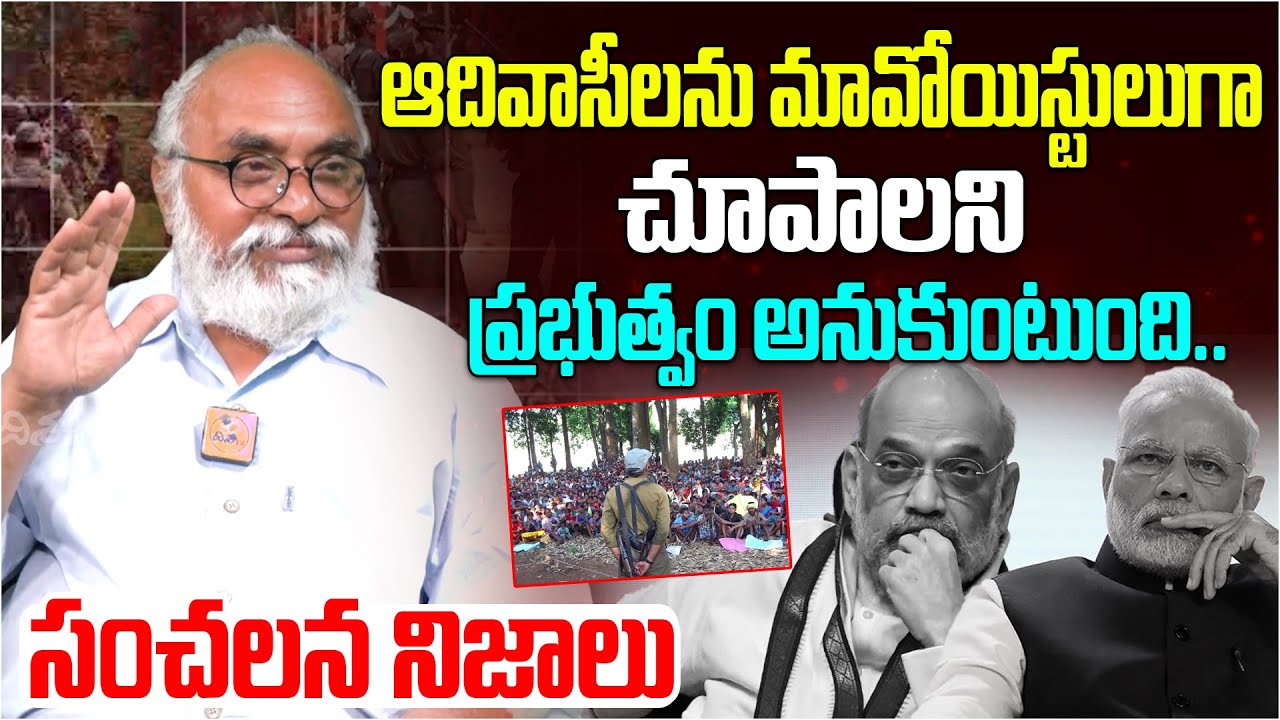 ఆదివాసీలను మావోయిస్టులుగా చూపాలని | Journalist Bharadwaj About Modi, Amit Shah | Maoist Party |Disha