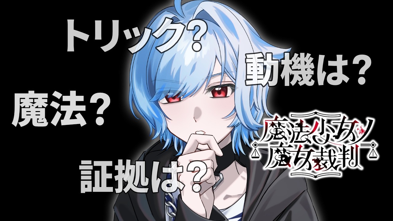 【ネタバレ禁止】半吸血鬼による魔法少女ノ魔女裁判　#9【#Vtuber】#まのさば実況