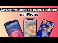 Как автоматически менять обои на iPhone или iPad по расписанию или в зависимости от места | Яблык