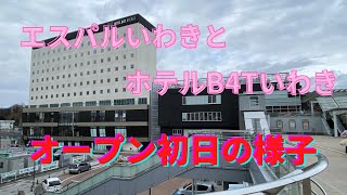 JRいわき駅ビル☆エスパルいわきがオープンした日の動画