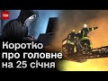 ❗⚡ Головні новини 25 січня:  масована кібератака, обстріл Одеси, вибухова знахідка на Львівщині