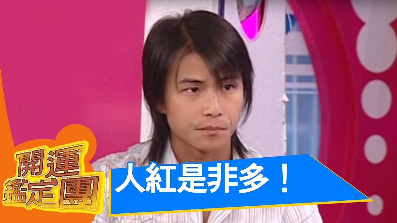 人紅是非多的5566！孫協志 王仁甫 許孟哲 王少偉 開運鑑定團 （上）