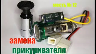 меСТЬ №12 - Замена прикуривателя на газели / как снять прикуриватель на газели с блоком подсветки