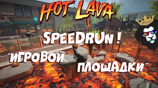 Speedrun "Игровая Площадка"-Локация в Hot Lava!Нарезка с Музончиком в Hot Lava!
