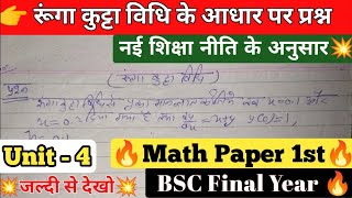 रूंगा कुट्टा विधि | Runge Kutta Method | BSc 3rd Year Math Paper 1 Unit 4 | R DiGreat BSc Lectures