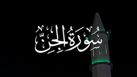 سورة الجن كاملة مكتوبة بصوت القارئ-شريف مصطفى-.