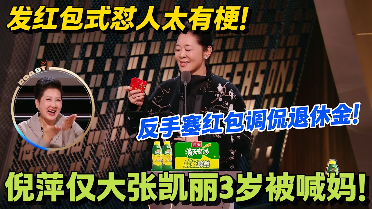 倪萍花式吐槽张凯丽！仅大张凯丽3岁被喊妈！反手塞红包调侃退休金，吐槽 “再不花童年就没了”！#主咖和Ta的朋友们 #脱口秀 #搞笑 #吐槽大会