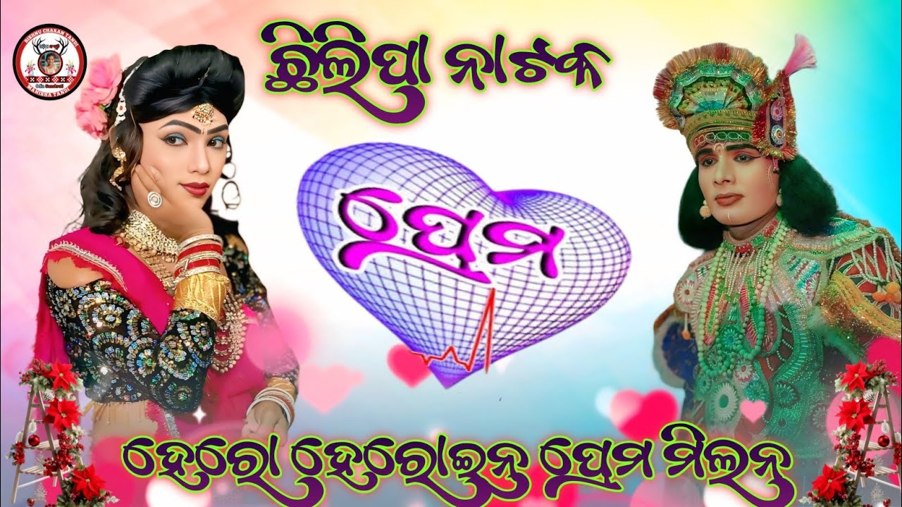 Chhilipa Natak 🌿 Hero Heroine Prema Milana 🌿 Hero Heroine Super Love