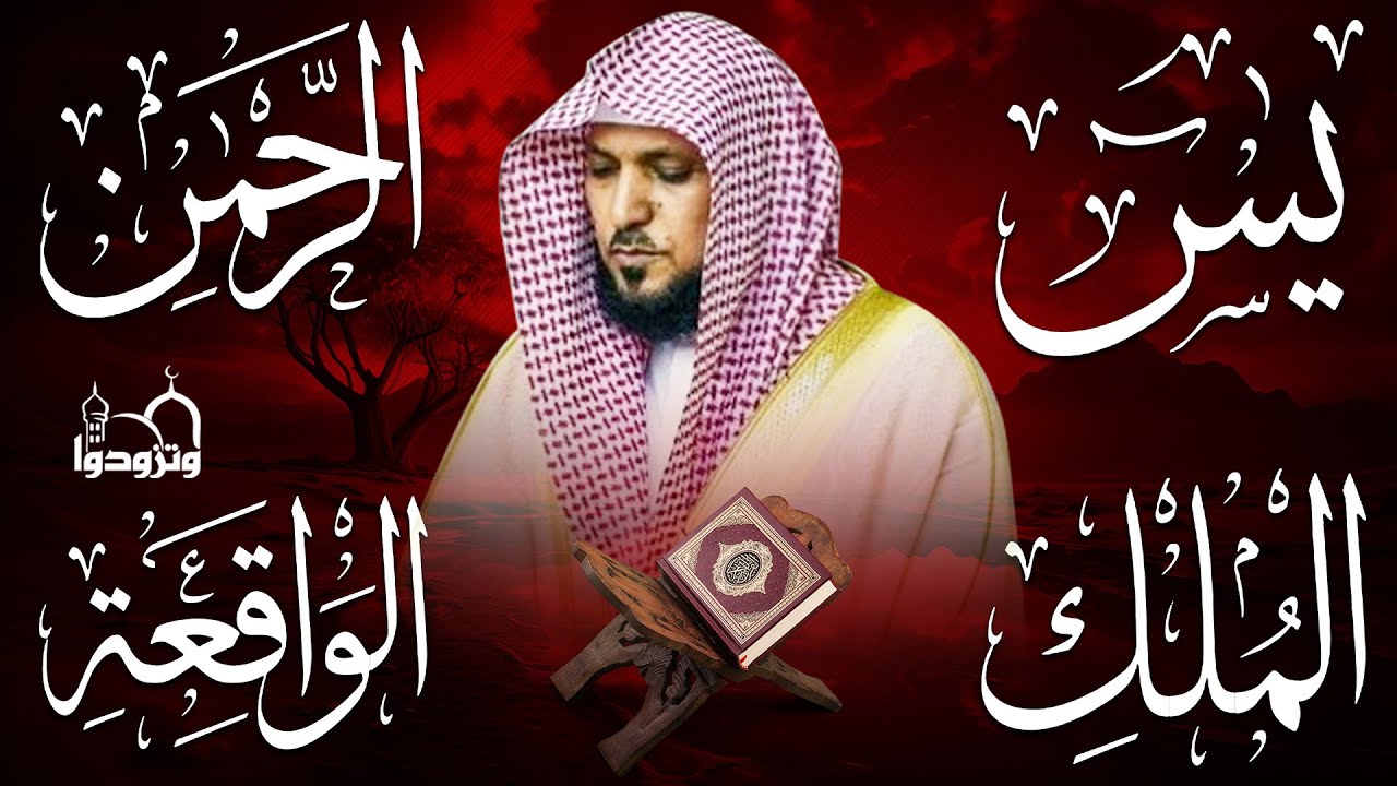 سور لجلب الرزق بإذن الله ♥️ سورة يس سورة الواقعة سورة الملك سورة الرحمن الشيخ ماهر المعيقلي