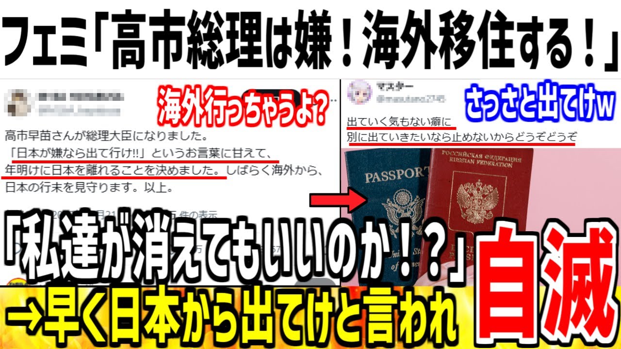 フェミ「高市総理とか最悪！今すぐに海外移住するけどいいのか！」→さっさと出てけと応援されてしまう...【ゆっくり解説】