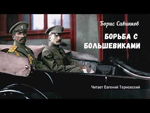 Савинков Борис - Борьба с большевиками (читает Евгений Терновский)