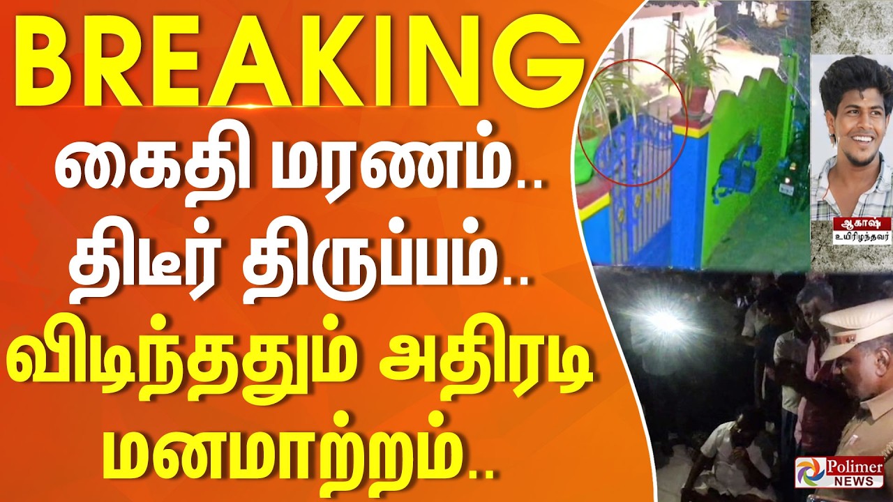 #Breaking : தமிழகத்தை உலுக்கிய மரணம்.. விடிந்ததும் அரசு புதிய உத்தரவு..