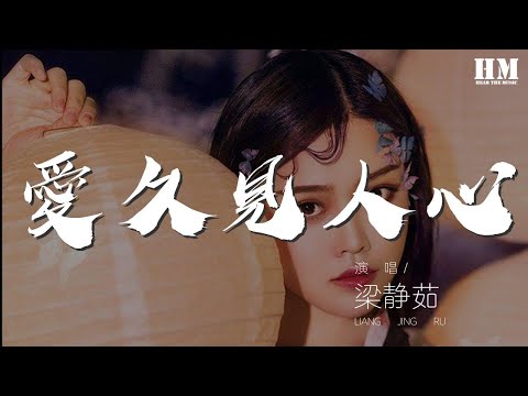 梁靜茹 - 愛久見人心『我愛不愛你 存一寸光陰』【動態歌詞Lyrics】