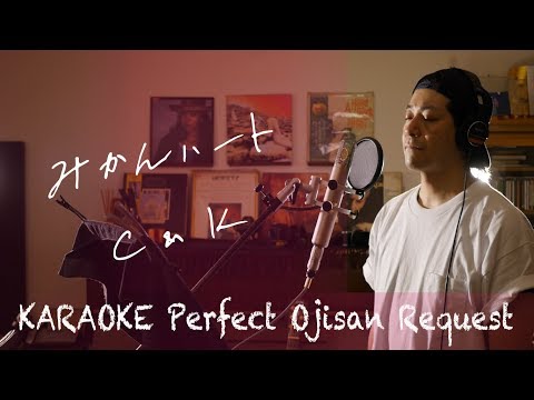 Request++「みかんハート」C&K   カラオケ100点おじさん Unplugged cover フル歌詞