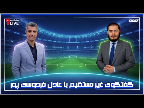گفتگوى غير مستقيم با عادل فردوسى پور ویژه برنامه 18 11 2025