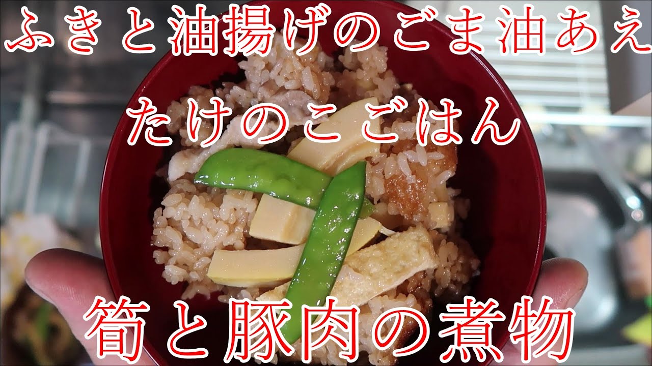 たけのこごはん 豚肉と筍の煮物 ふきと油揚げのごま油あえ Youtube たけのこごはん 豚肉と筍の煮物 ふきと油揚げのごま油あえ Youtube