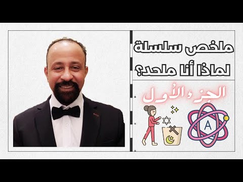 ملخص سلسلة لماذا أنا ملحد ؟ الجزء الأول #العلمانية #التنوير #الأزهر #الإسلام #إلا_رسول_الله - فيديو هشام المصري