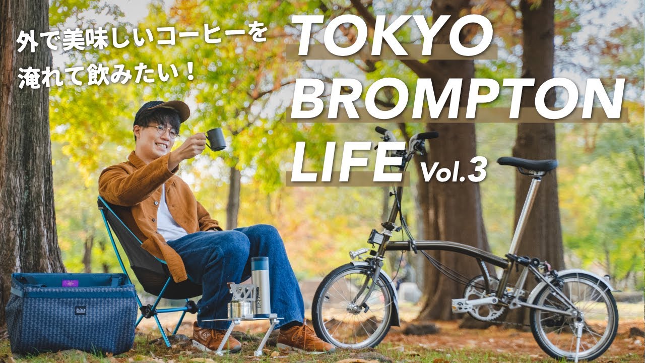 外で美味しいコーヒーを淹れて飲みたい！ // TOKYO BROMPTON LIFE