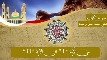 سورة الكهف بصوت الشيخ: محمد حسن أبو سعدة ، حفظه الله.