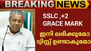 SSLC Result 2021 Kerala | Plus Two | Sslc Result date 2021 | plus one exam news today malayalam screenshot 2