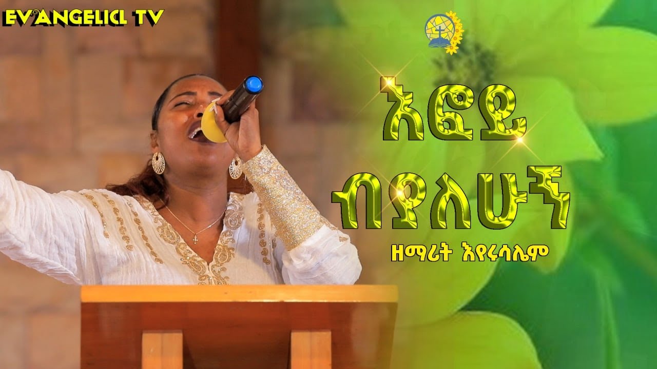 ዘማረ ጄሪ_እፎይ ብያለሁ singer Jerry amazing worship time - YouTube