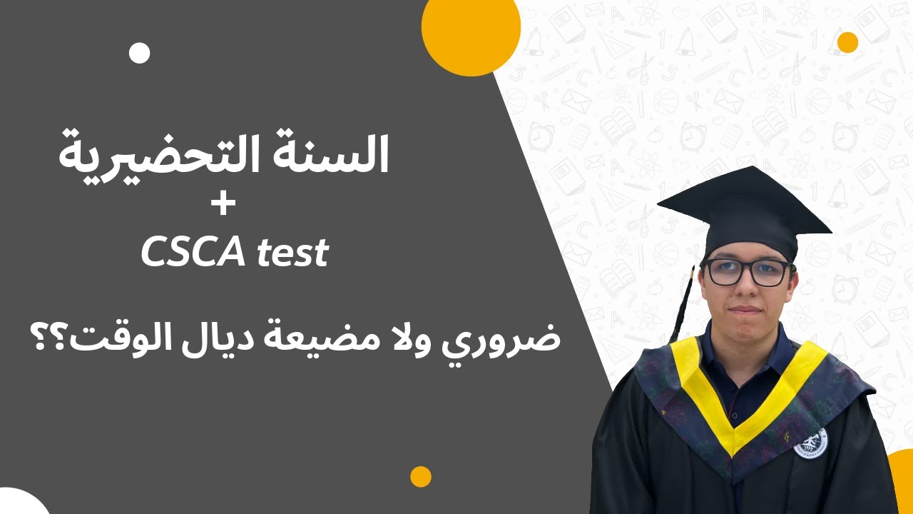 السنة التحضيرية + امتحان CSCA: ضروريين ولا مضيعة ديال الوقت؟؟