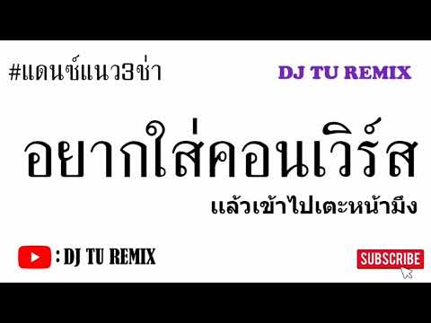 อยากใส่คอนเวิร์ส แล้วเข้าไปเตะหน้ามึง #เพลงแดนซ์ (Dj Tu Remix)