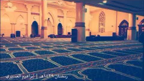 رمضان ١٤٣٩هـ | تراويح ليلة 26 رمضان - ( سورة الأنبياء كاملة )..- إبراهيم العسيري