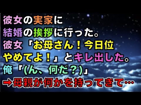 【修羅場な話】彼女の実家に結婚の挨拶に行った。彼女「お母さん！今日位やめてよ！」とキレ出した。俺「(ん、何だ？)」➡母親が何かを持ってきて…