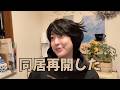 同居再開!やったー!