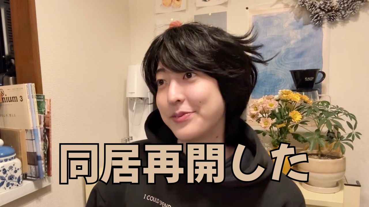 同居再開！やったー！