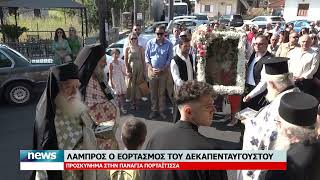 ΔΕΚΑΠΕΝΤΑΥΓΟΥΣΤΟΣ ΣΤΗΝ ΠΑΝΑΓΙΑ ΤΗΝ ΠΟΡΤΑΪΤΙΣΣΑ ΣΤΟΥΣ ΚΩΣΤΑΚΙΟΥΣ ΑΡΤΑΣ | 15.8.2026