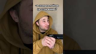 Знаю что мало🥺#shorts