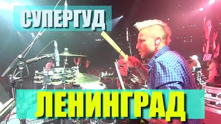 Ленинград / Супергуд / Live in OMSK (Drum cam)