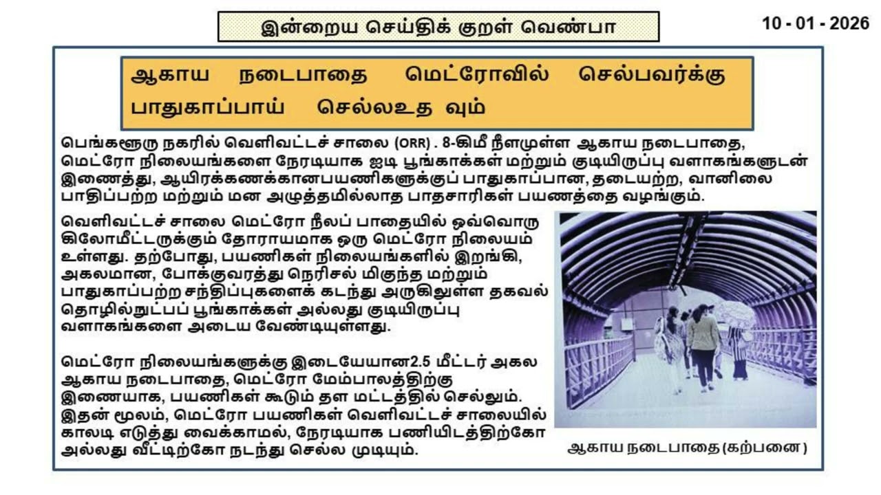 10012026  ORR Skywalk to give last mile connectivity in Bengaluru