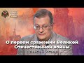 Алексей Исаев о первом сражении Великой Отечественной войны