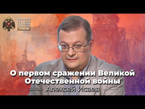Алексей Исаев о первом сражении Великой Отечественной войны