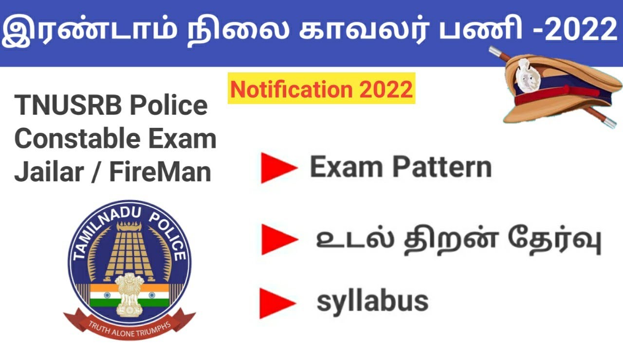 tnusrb pc notification 2022 | police constable exam 2022 in tamil nadu | pc exam 2022