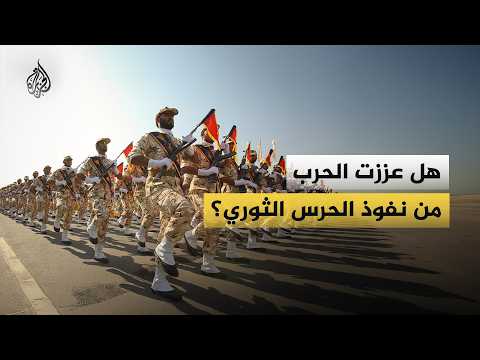 هل عززت الحرب قبضة الحرس الثوري على إيران؟