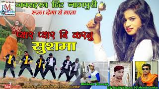 Singer Mithlesh Naayak New Nagpuri 2019 l प्यार प्यार नि करबु सुषमा Payaar Payaar Ni Karbu Sushma
