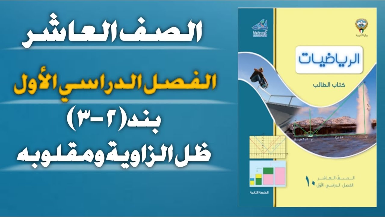 بند(٢-٣)ظل الزاوية ومقلوبه.