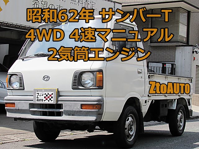 ZtoAUTO サンバー トラック 4WD 4速マニュアル 昭和62年 車検2年付