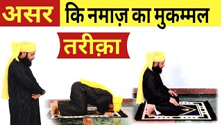 असर की नमाज़ का मुकम्मल तरीका हिंदी में | Asar ki namaz ka mukammal tarika | asr ki namaz ka tarika screenshot 2