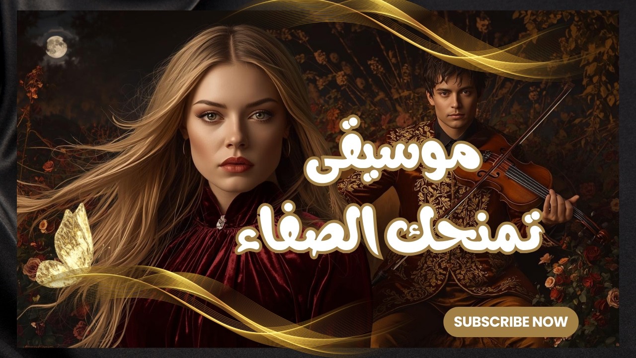 الموسيقى التى تمنحك لحظات من الصفاء.