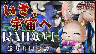 【RAIDOU Remastered: 超力兵団奇譚】帝都を守れ！宇宙を目指せ！【完全初見 #05】